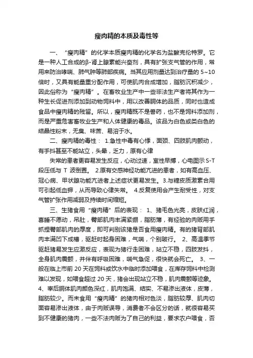 瘦肉精的本质及毒性等
