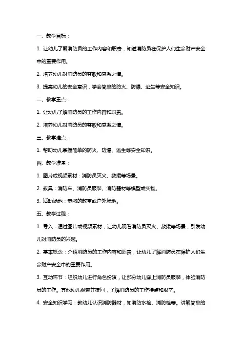 幼儿园小班安全教案《认识消防员》含反思