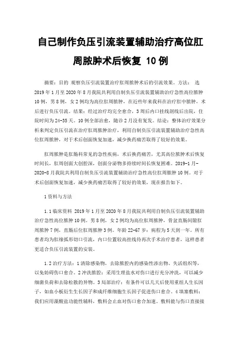 自己制作负压引流装置辅助治疗高位肛周脓肿术后恢复10例