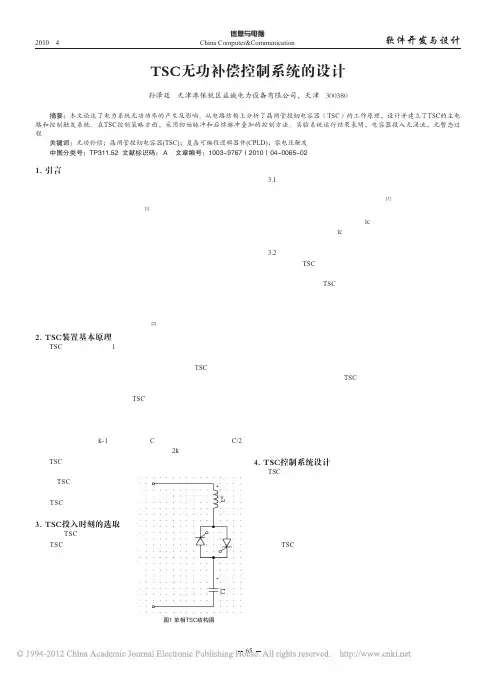 TSC无功补偿控制系统的设计