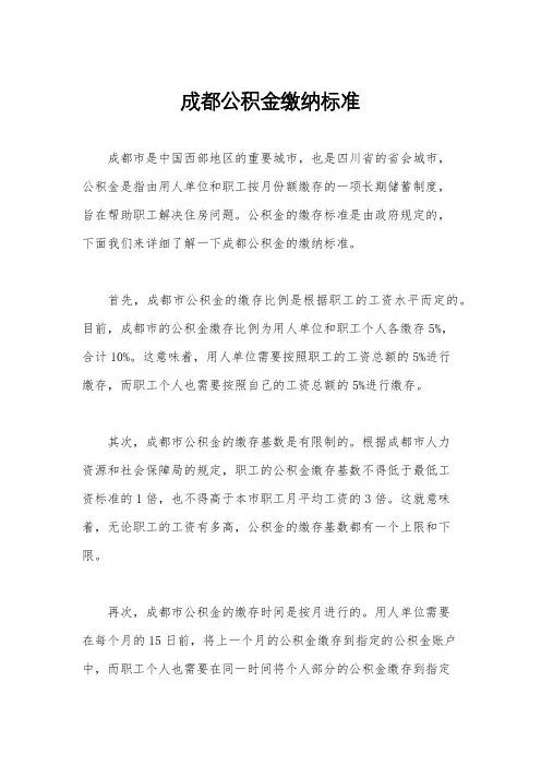 成都公积金缴纳标准