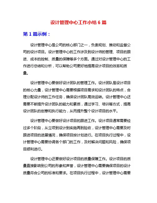 设计管理中心工作小结6篇
