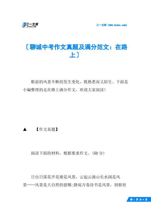 聊城中考作文真题及满分范文：在路上