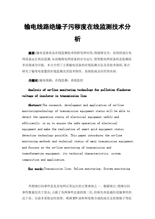 输电线路绝缘子污秽度在线监测技术分析