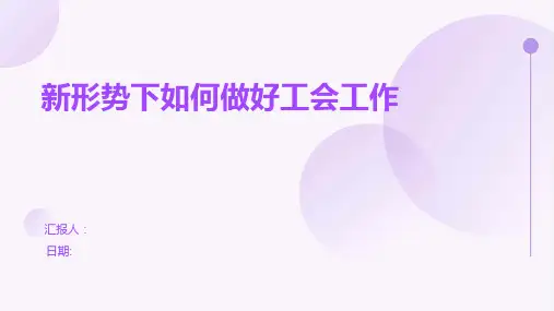 新形势下如何做好工会工作