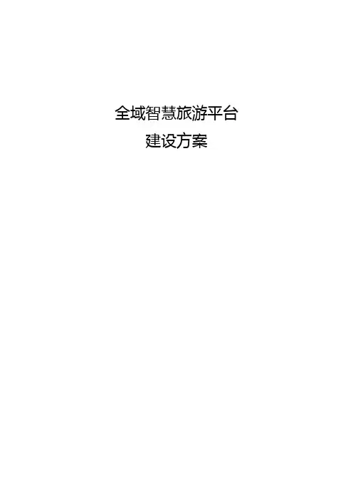 全域智慧旅游平台建设方案