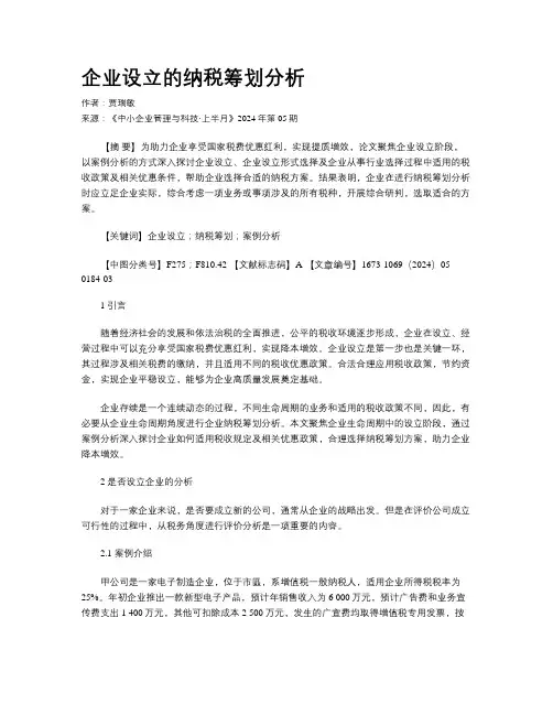 企业设立的纳税筹划分析