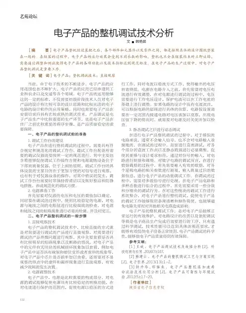 电子产品的整机调试技术分析
