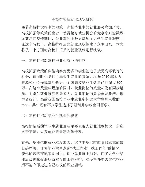 高校扩招后就业现状研究