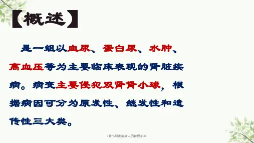 肾小球疾病病人的护理护本课件