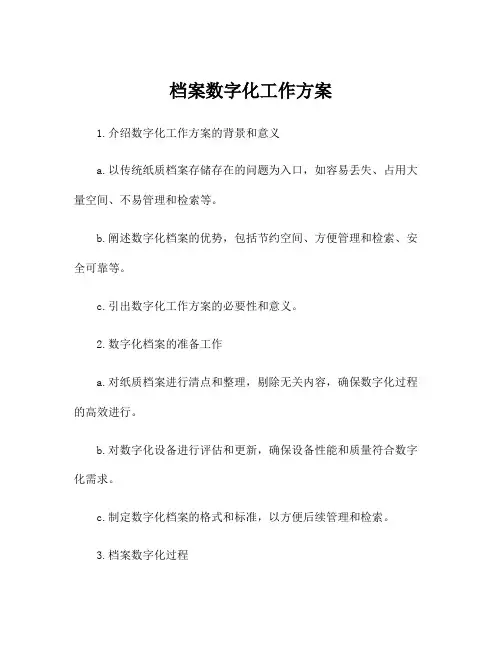 档案数字化工作方案