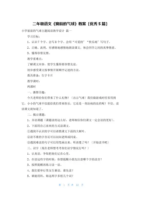 二年级语文《窗前的气球》教案(优秀5篇)