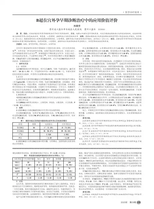 B超在宫外孕早期诊断治疗中的应用价值评价
