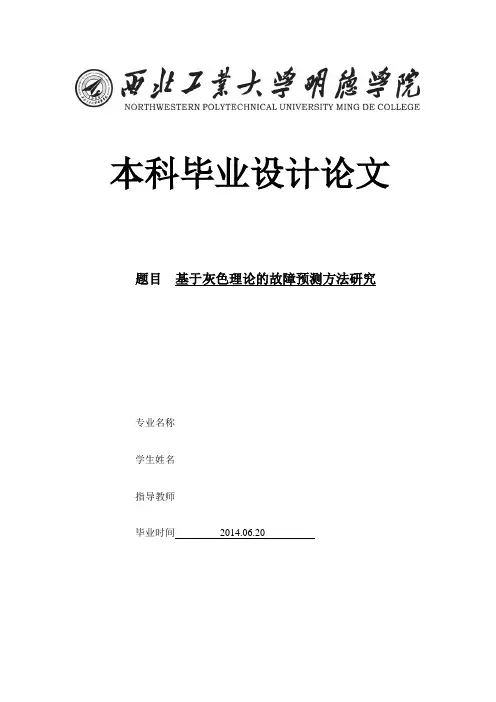 基于灰色理论的故障预测方法研究