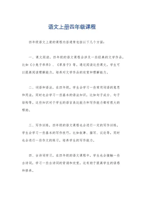 语文上册四年级课程
