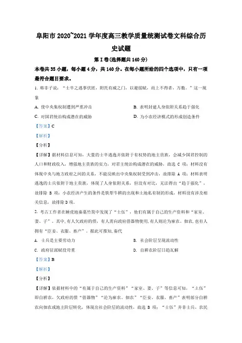 阜阳市2020~2021学年度高三教学质量统测试卷文科综合历史试题