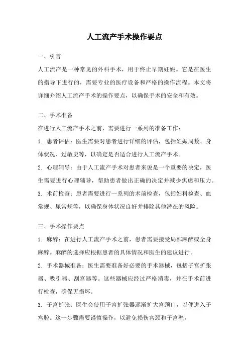 人工流产手术操作要点