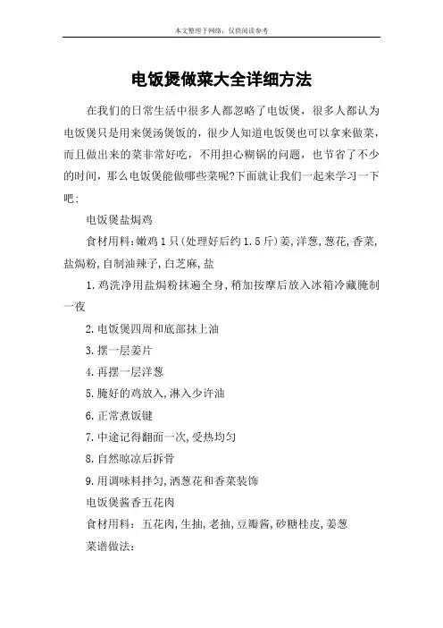 电饭煲做菜大全详细方法