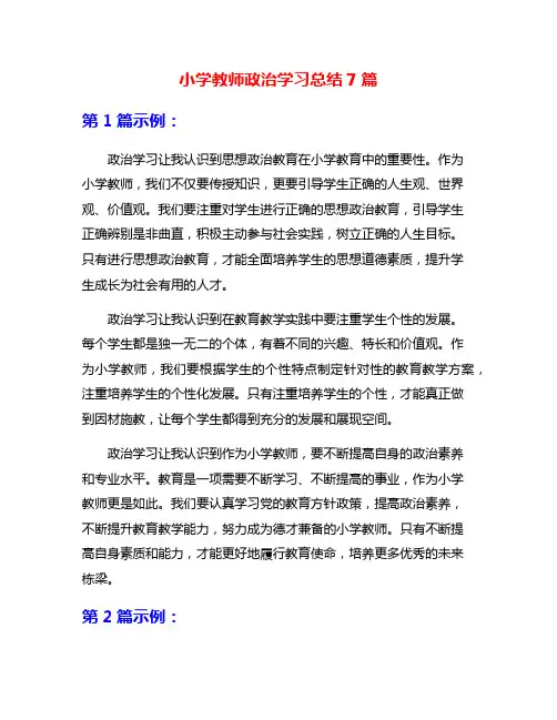 小学教师政治学习总结7篇