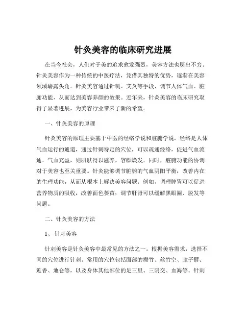 针灸美容的临床研究进展