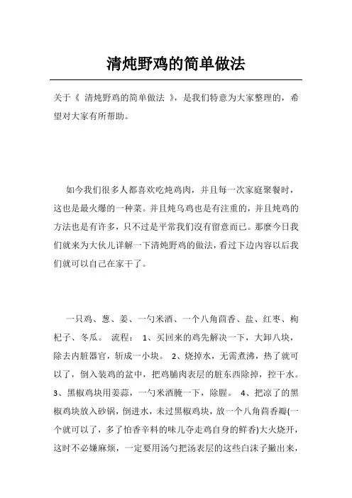 清炖野鸡的简单做法