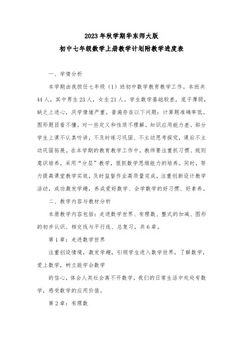 2023-2024学年度第一学期华东师大版初中数学七年级上册教学计划附教学进度表