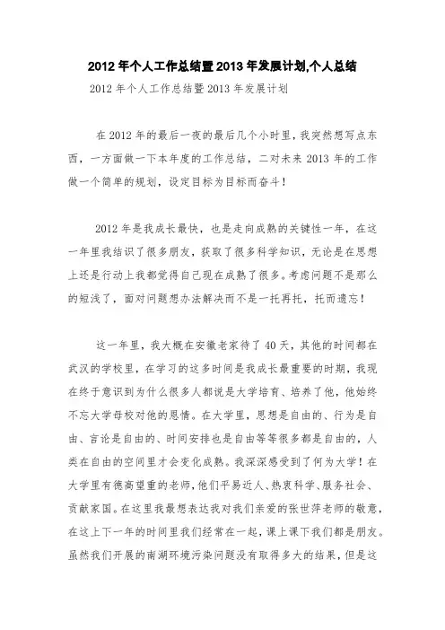 2012年个人工作总结暨2013年发展计划,个人总结【精品范文】