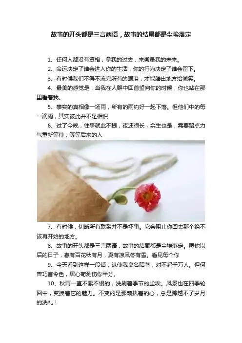 故事的开头都是三言两语，故事的结尾都是尘埃落定