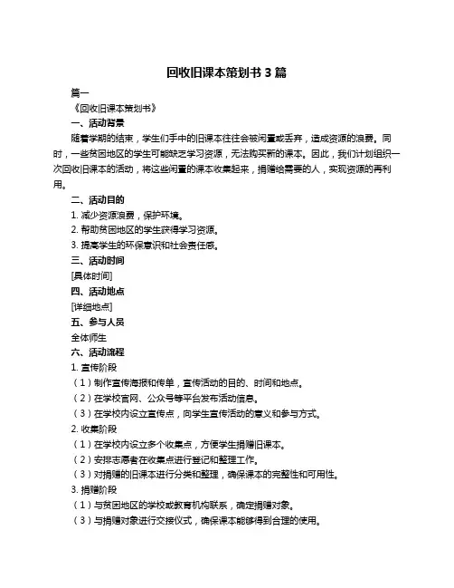 回收旧课本策划书3篇