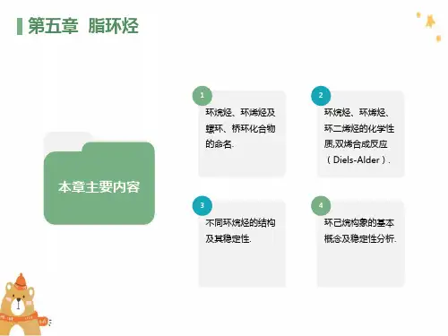 有机化学徐寿昌第二版第5章脂环烃