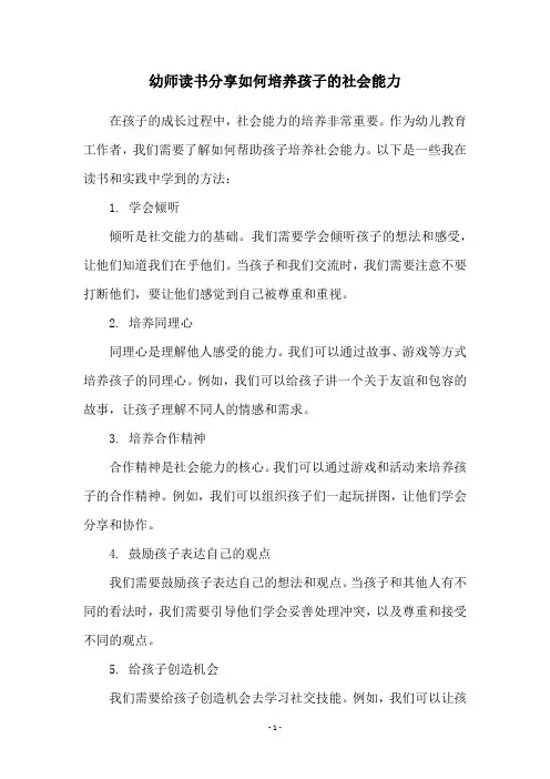 幼师读书分享如何培养孩子的社会能力