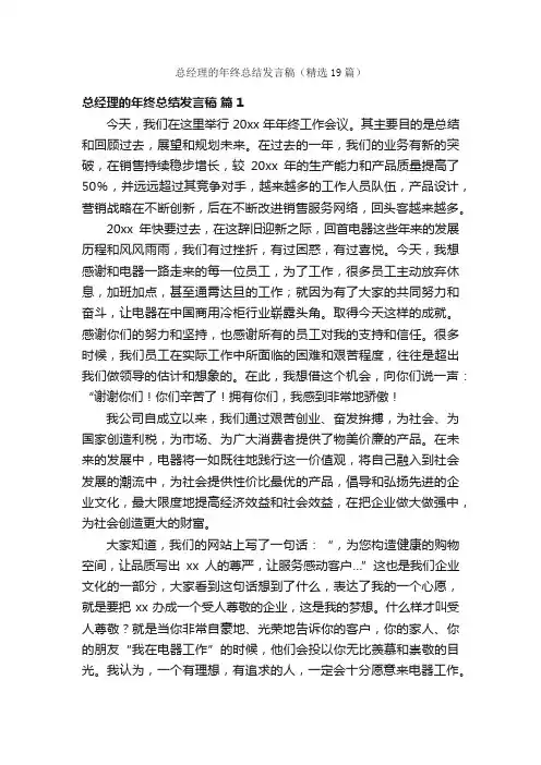 总经理的年终总结发言稿（精选19篇）