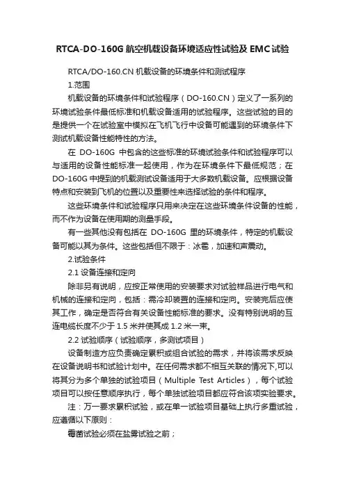 RTCA-DO-160G航空机载设备环境适应性试验及EMC试验