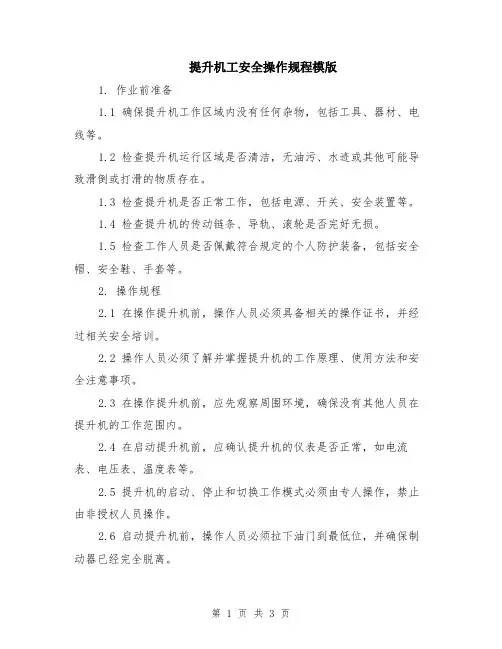 提升机工安全操作规程模版