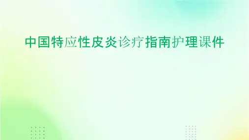 中国特应性皮炎诊疗指南护理课件