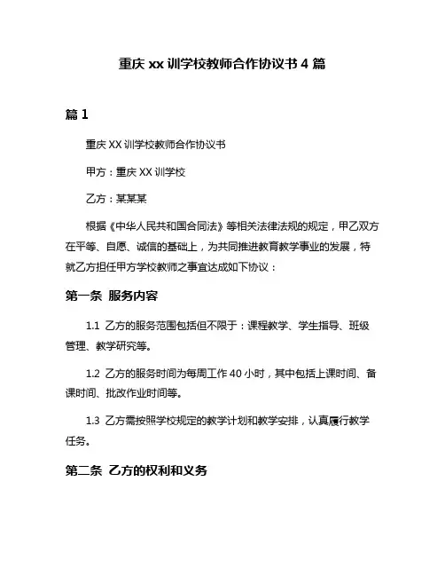 重庆xx训学校教师合作协议书4篇