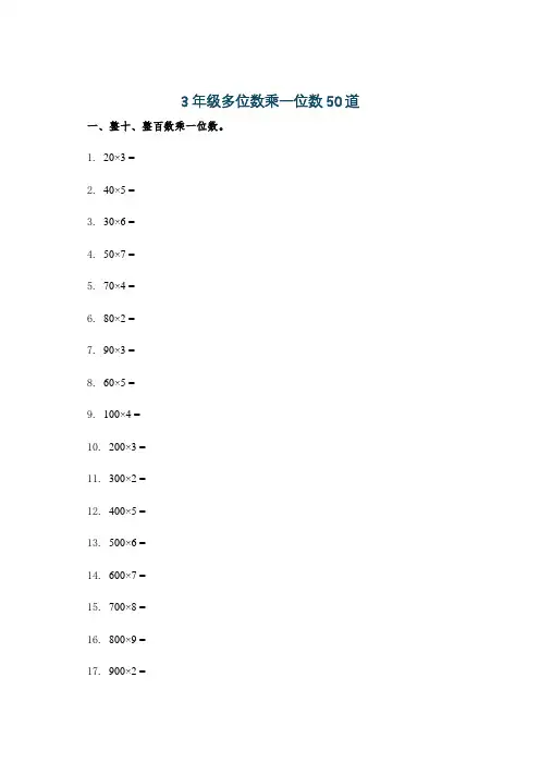 3年级多位数乘一位数50道