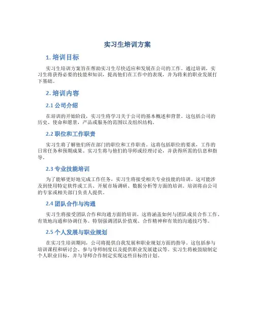 实习生培训方案
