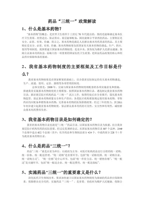 药品“三统一”政策解读