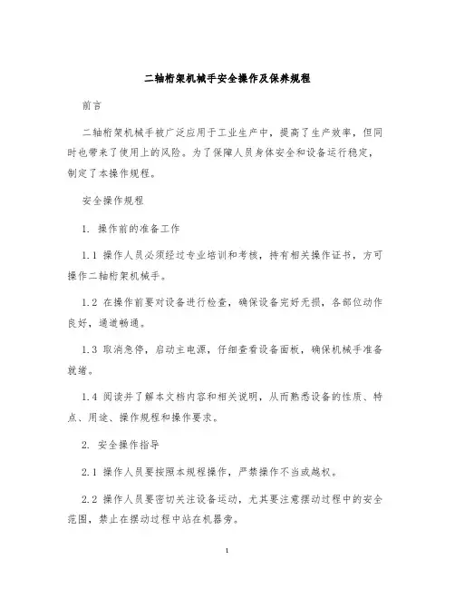 二轴桁架机械手安全操作及保养规程