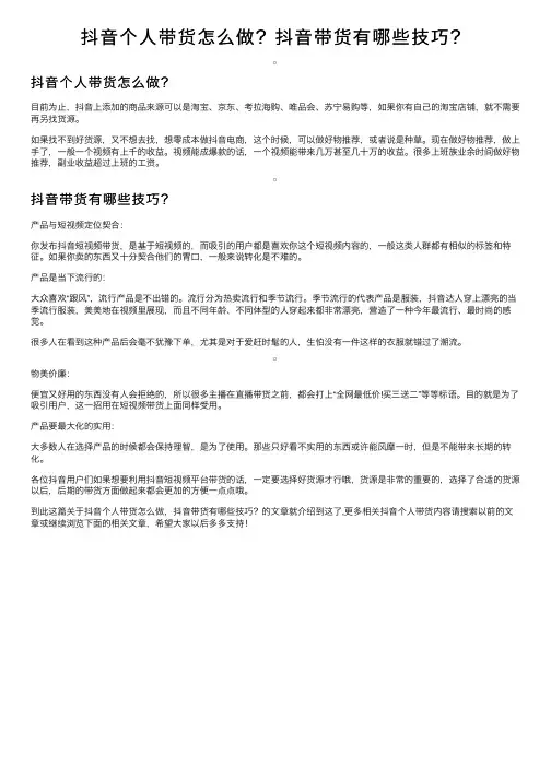 抖音个人带货怎么做？抖音带货有哪些技巧？