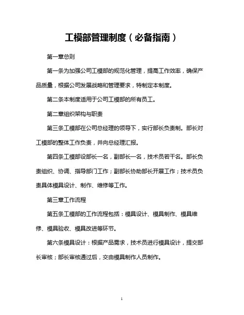 工模部管理制度(必备指南)
