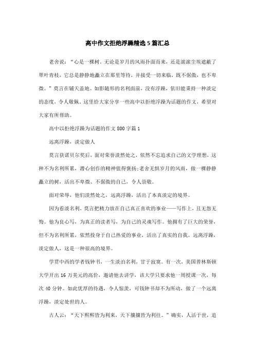 高中作文拒绝浮躁精选5篇汇总