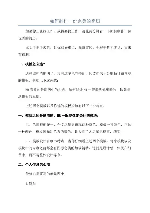 如何制作一份完美的简历
