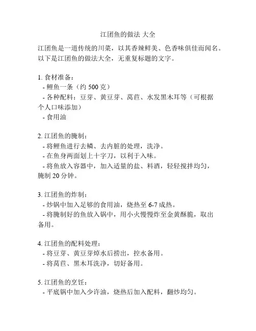 江团鱼的做法 大全