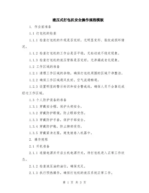 液压式打包机安全操作规程模版