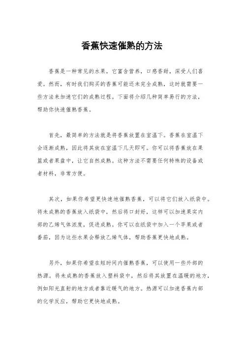香蕉快速催熟的方法
