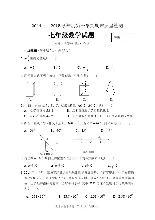 2014-2015第一学期七年级数学期末试题及答案