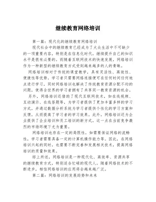 继续教育网络培训3篇