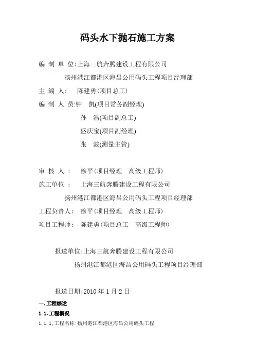 码头水下抛石施工方案